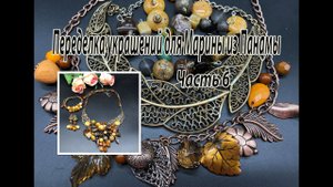 Комплект "Осень". Переделка украшений для Марины из Панамы. Часть 6.