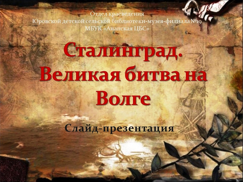 Сталинград. Великая битва на Волге