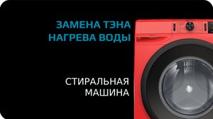 Замена тэна в стиральной машине
