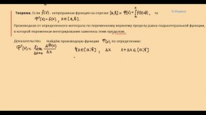 Интегралы Определенный интеграл с переменным верхним пределом и его производная по верхнему пределу