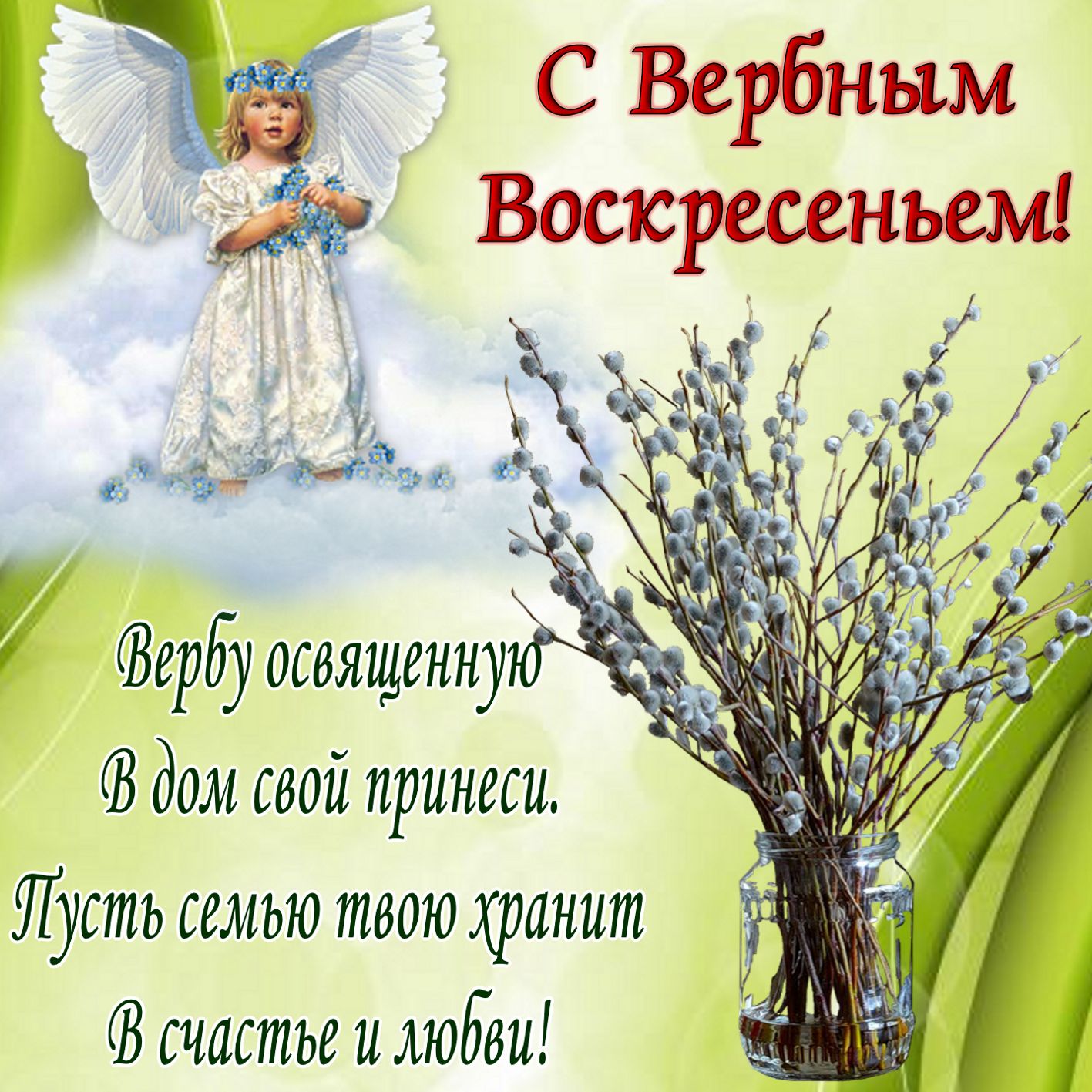 Вербное Воскресенье! Красивое Поздравление с Вербным Воскресеньем! Музыкальная Открытка!