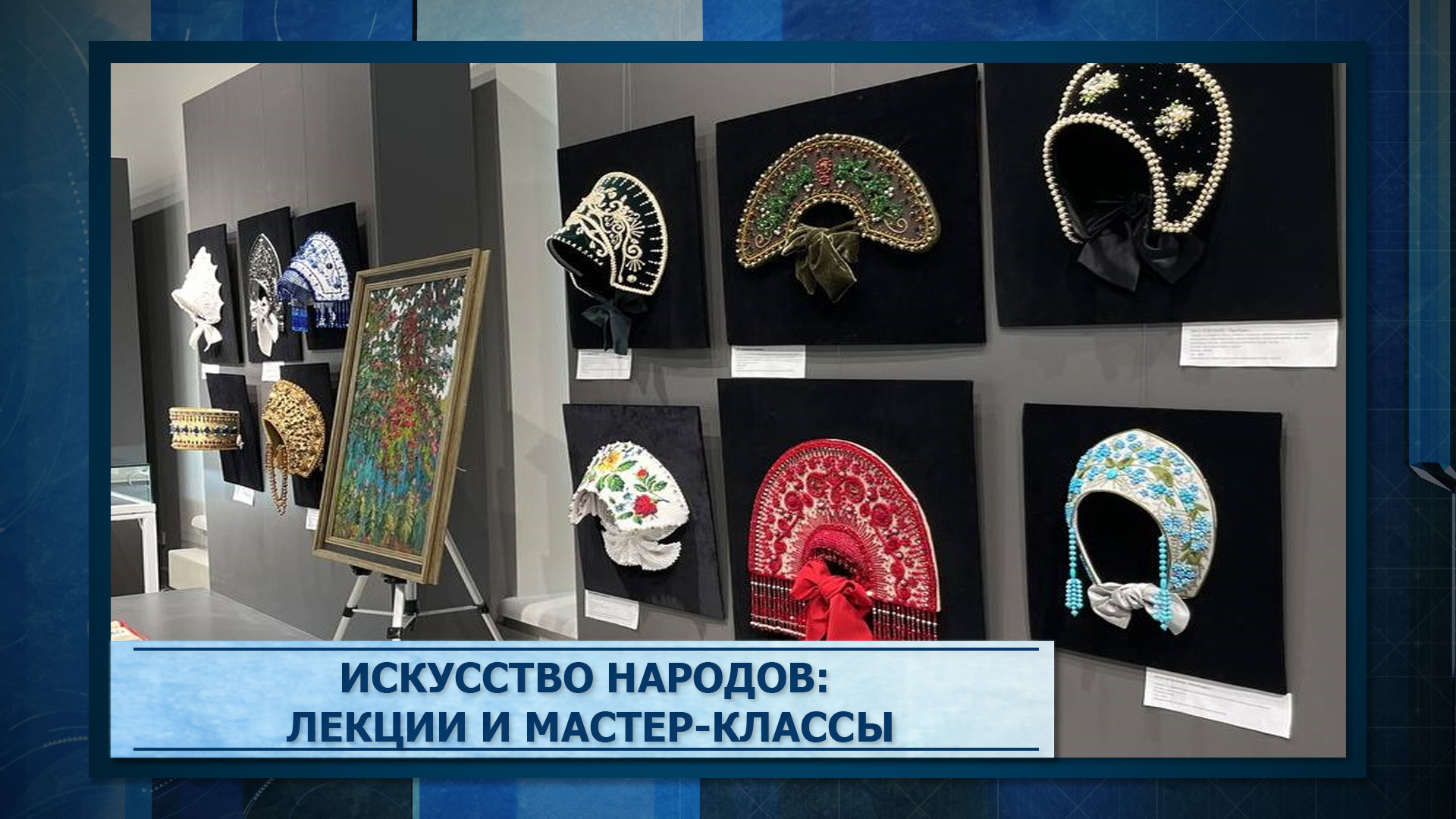 Искусство народов: лекции и мастер-классы