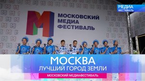 Москва – лучший город земли - «Московский медиафестиваль»