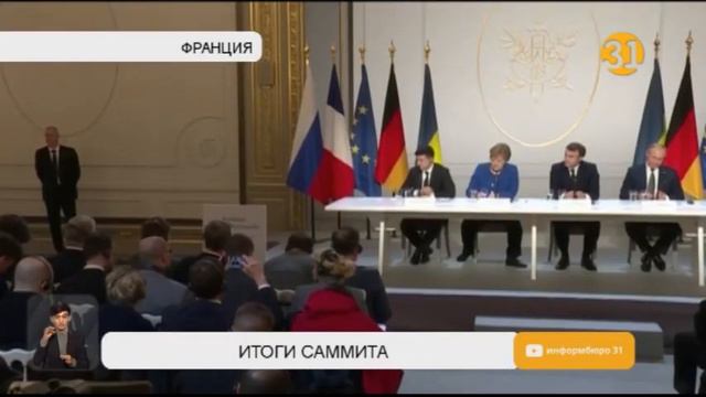 Чем закончилась встреча «нормандской четверки» во Франции?