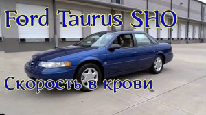 Обзор 1995 Ford Taurus SHO