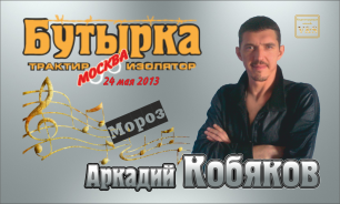 ДЕБЮТ-2013/ Аркадий КОБЯКОВ - Мороз