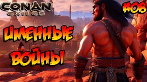 Conan Exiles - Именные войны #08