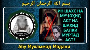 Ахмад Шах Масъуди муртад. | Абу Мухаммад Мадани.