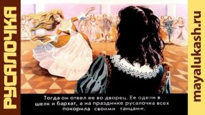 Русалочка. Сказка Андерсена для детей часть 2