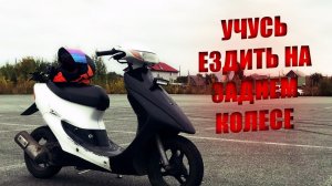 Учусь ездить на заднем, скутер Honda dio34 заправка масляного бака на дио #hondadio #стантнаскутере