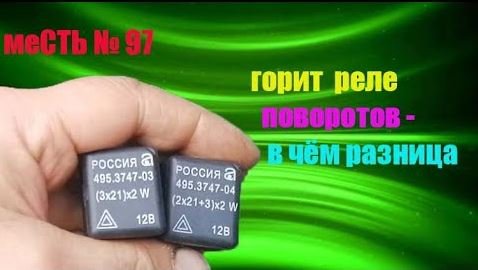 меСТЬ № 97 - горит реле аварийки на газели бизнес / сгорает реле поворотов.