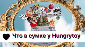 Что в сумке у HUNGRYTOY ?