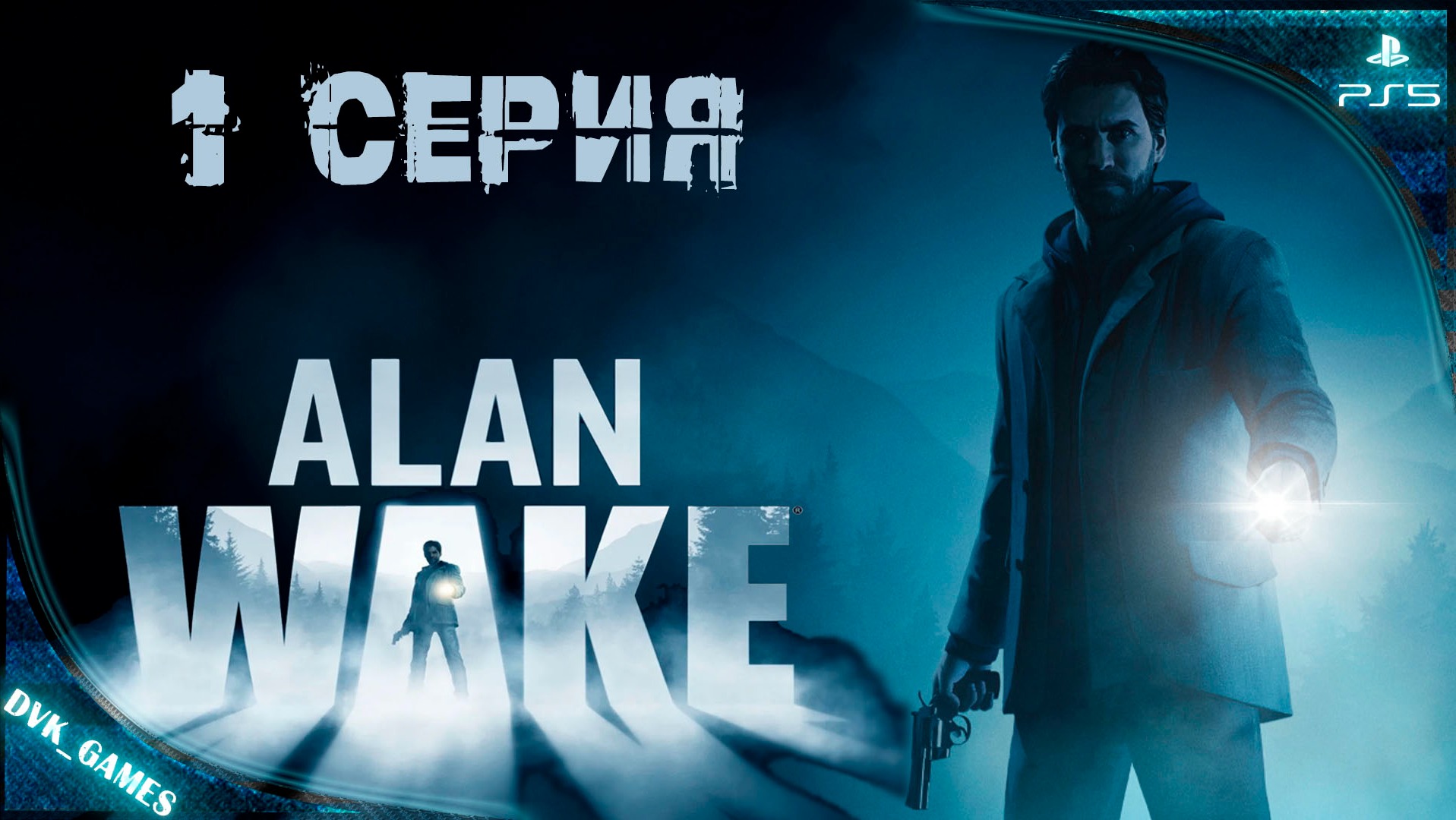 Alan Wake remastered | Прохождение 1 | Алан Уэйк