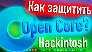 КАК ЗАЩИТИТЬ ЗАГРУЗЧИК OPENCORE? ОФИЦИАЛЬНЫЙ МЕТОД! HACKINTOSH! - ALEXEY BORONENKOV | 4K