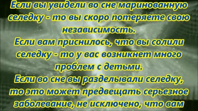К чему снится селедка смотреть онлайн