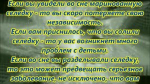 К чему снится селедка