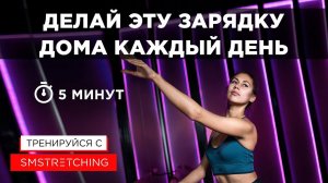 УТРЕННЯЯ ЗАРЯДКА ДОМА НА 5 МИНУТ - БОДРОСТЬ НА ВЕСЬ ДЕНЬ!