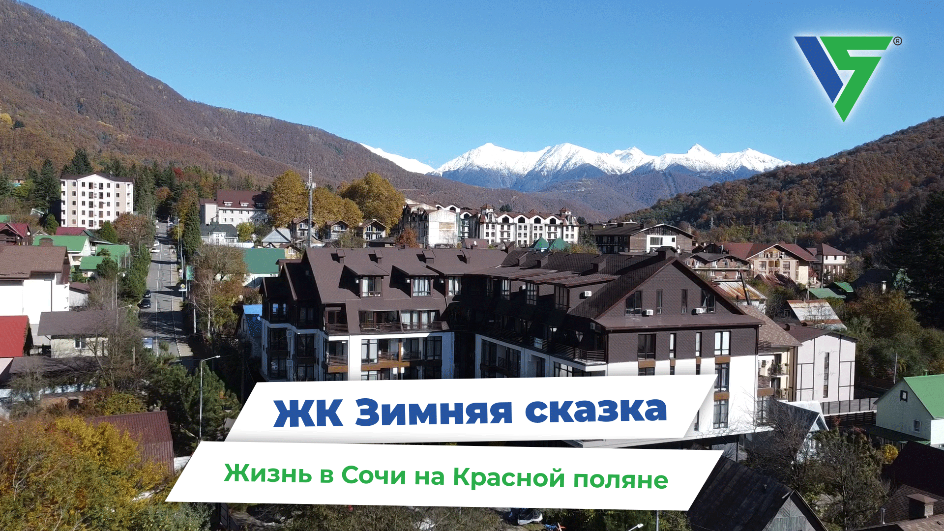 Жизнь в Сочи на Красной поляне. ЖК Зимняя сказка.