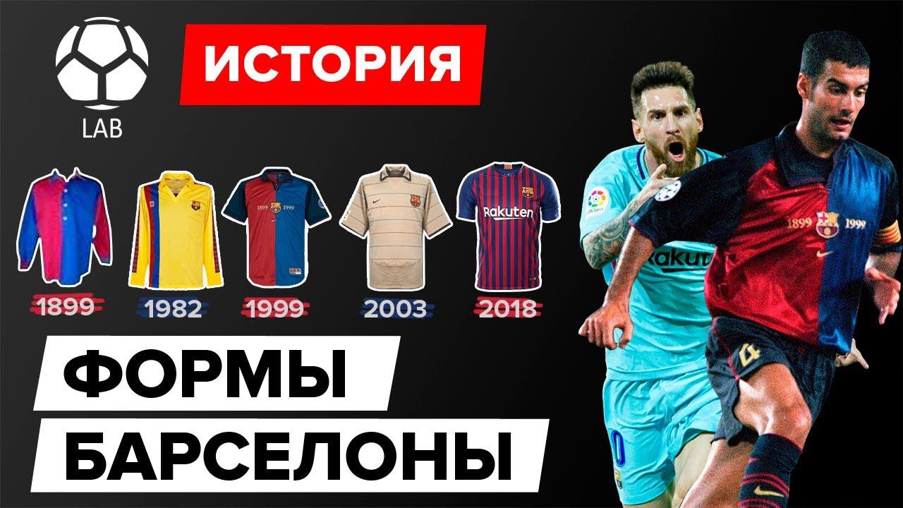 История формы "Барселоны" | Эволюция 1899-2019