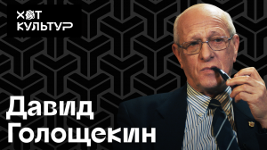 Давид Голощекин и Хот Культур: джаз, Ленинград и Валентина Матвиенко.