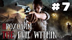 Уютный ламповый стрим. The Evil Within