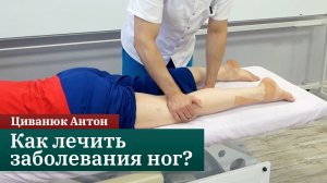 Как лечить проблемы с ногами? Прикладная кинезиология. Циванюк Антон