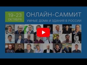 УМНЫЕ ДОМА И ЗДАНИЯ. ПЕРВЫЙ РОССИЙСКИЙ ОНЛАЙН-САММИТ