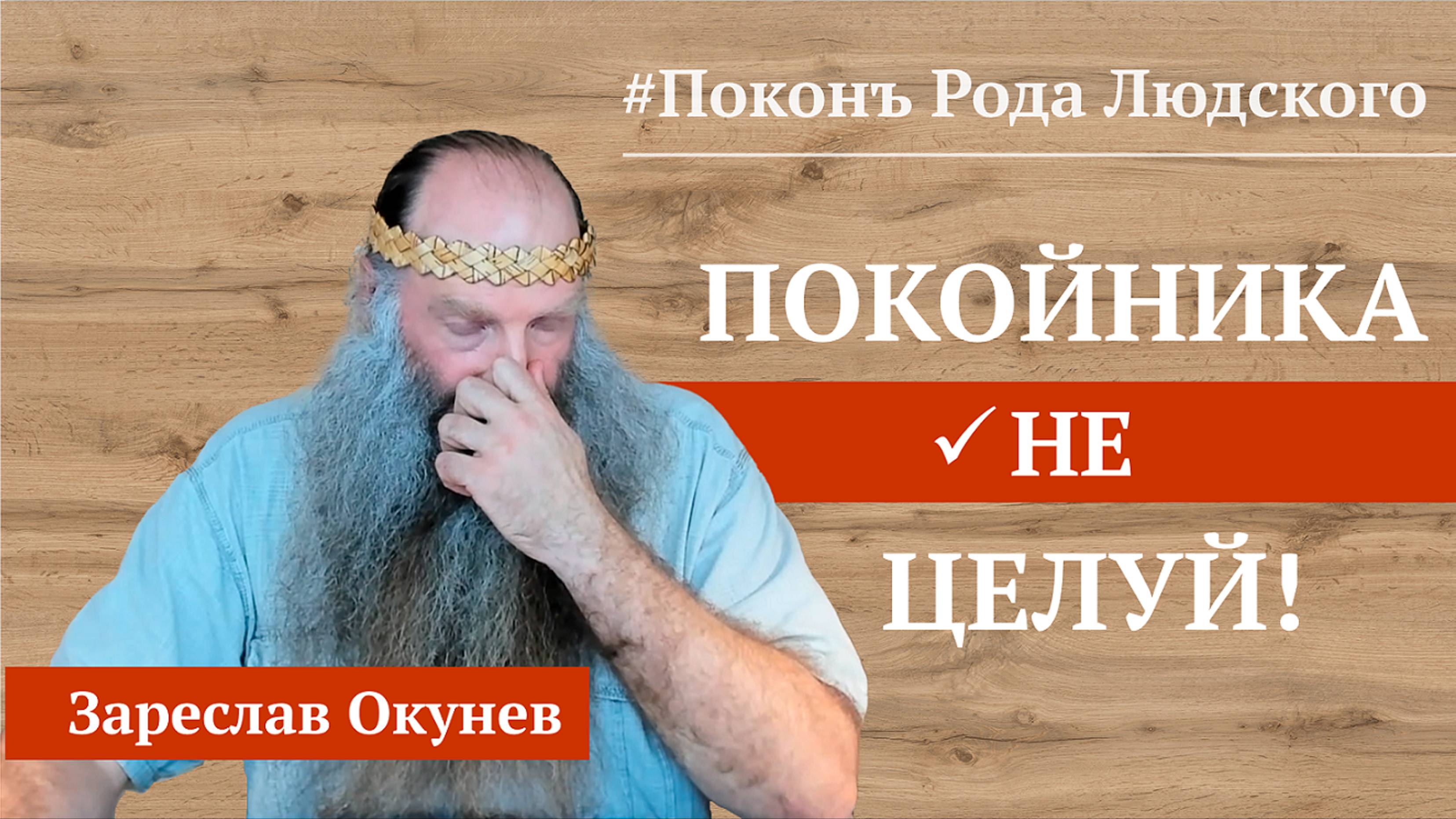 Ритуалы похорон. Что НЕ надо делать. | Славянская книга мёртвых. смотреть онлайн