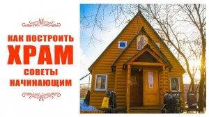 Как построить храм?
