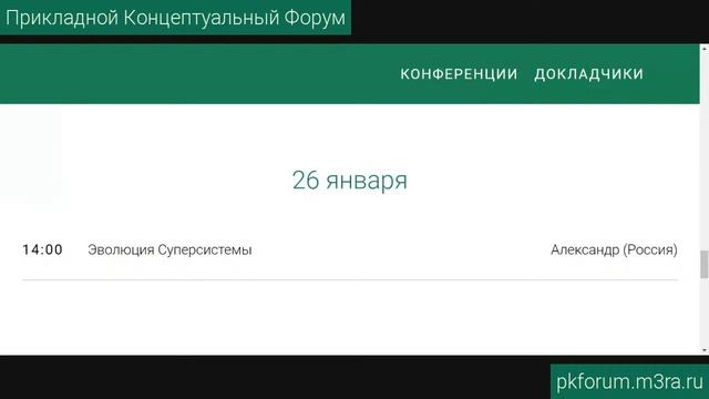 ПКФ #13. Александр. Эволюция Суперсистемы. Обсуждение доклада