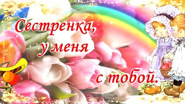 ?ЛЮБИМОЙ СЕСТРЁНКЕ! С Днём Рождения! Очень красивая видеооткрытка.