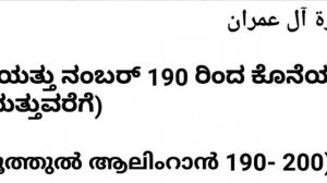 Dua 70(ಬೆಳಗ್ಗೆ ಎದ್ದ ಕೂಡಲೇ ಹೇಳಬೇಕಾದ ದುಆ -3 / ഉറക്കില് നിന്ന് ഉണരുമ്പോഴുള്ള പ്രാർത്ഥനകൾ -3)