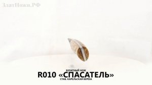 Нож R010 Спасатель. Рукоять - стаб. карельская берёза