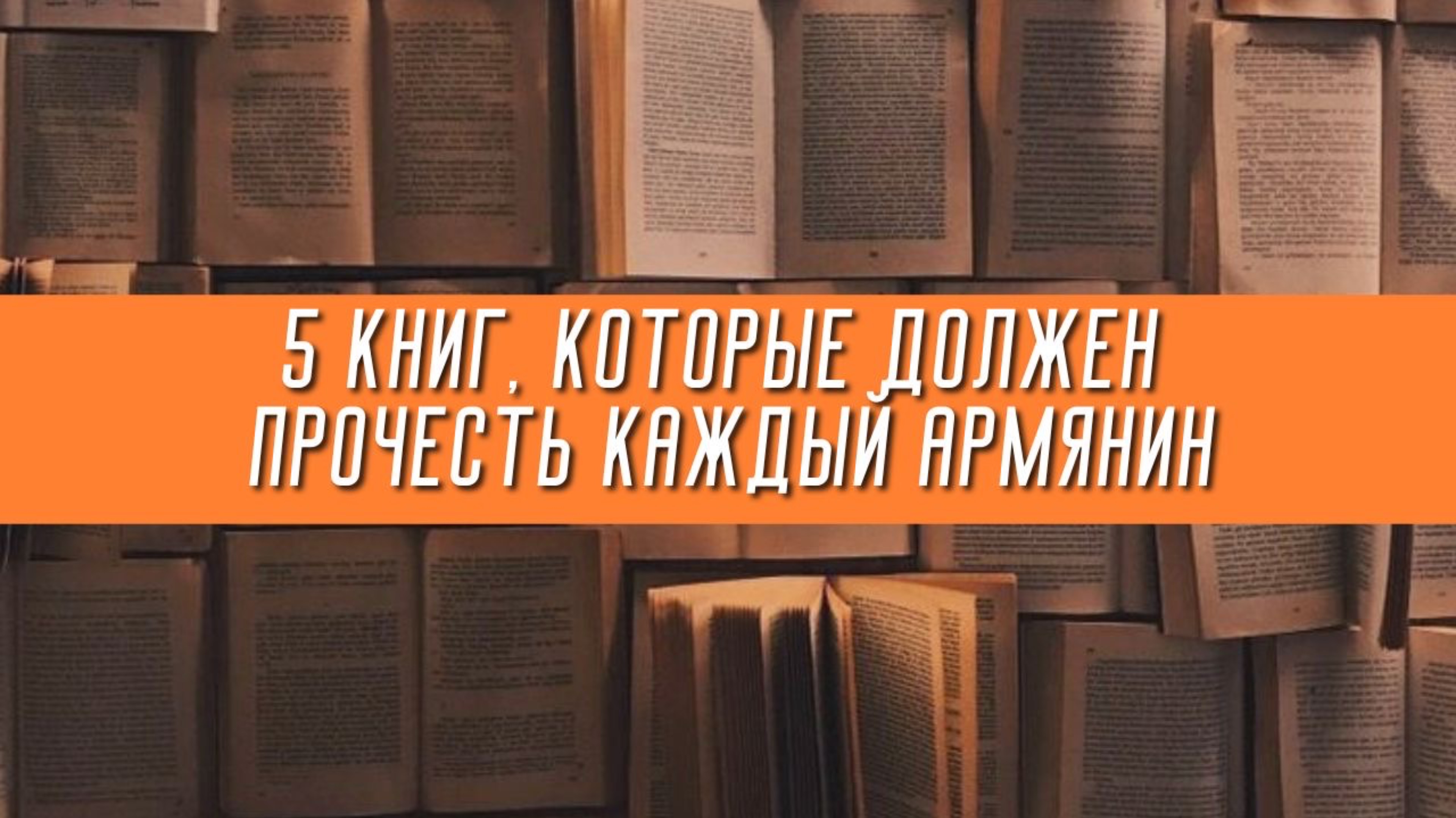 5 КНИГ, которые должен прочитать каждый АРМЯНИН