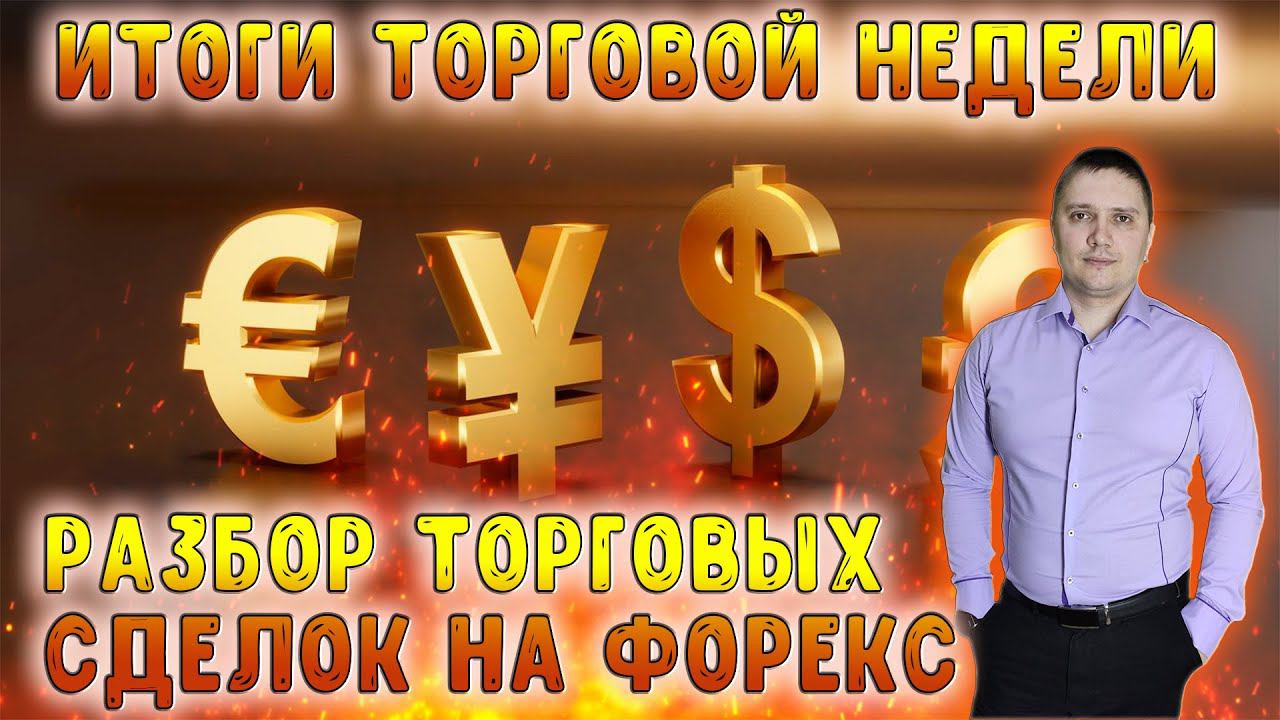 Итоги торговой недели  Разбор торговых сделок  Внутридневная торговля дейтрейдинг на рынке форекс