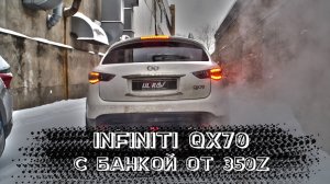 Infiniti QX70 с банкой от 350z