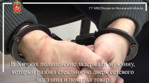 В Химках полицейские задержали мужчину, который разбил стеклянную дверь сетевого магазина и похитил