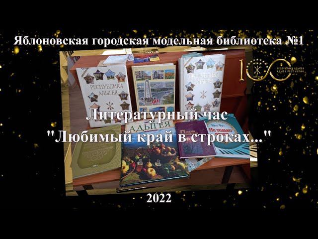 Литературный час «Любимый край в строках...» ЯГМБ №1