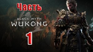 🛑СТРИМ🛑🐒Black Myth Wukong🐒➤ Черный миф Укун ➤ на ПК ➤ Часть - 1 ➤