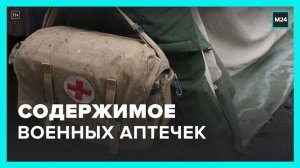 Москвичам рассказали о содержимом военных аптечек - Москва 24