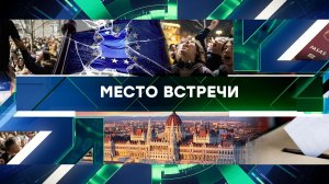 «Место встречи». Выпуск от 20 декабря 2023 года