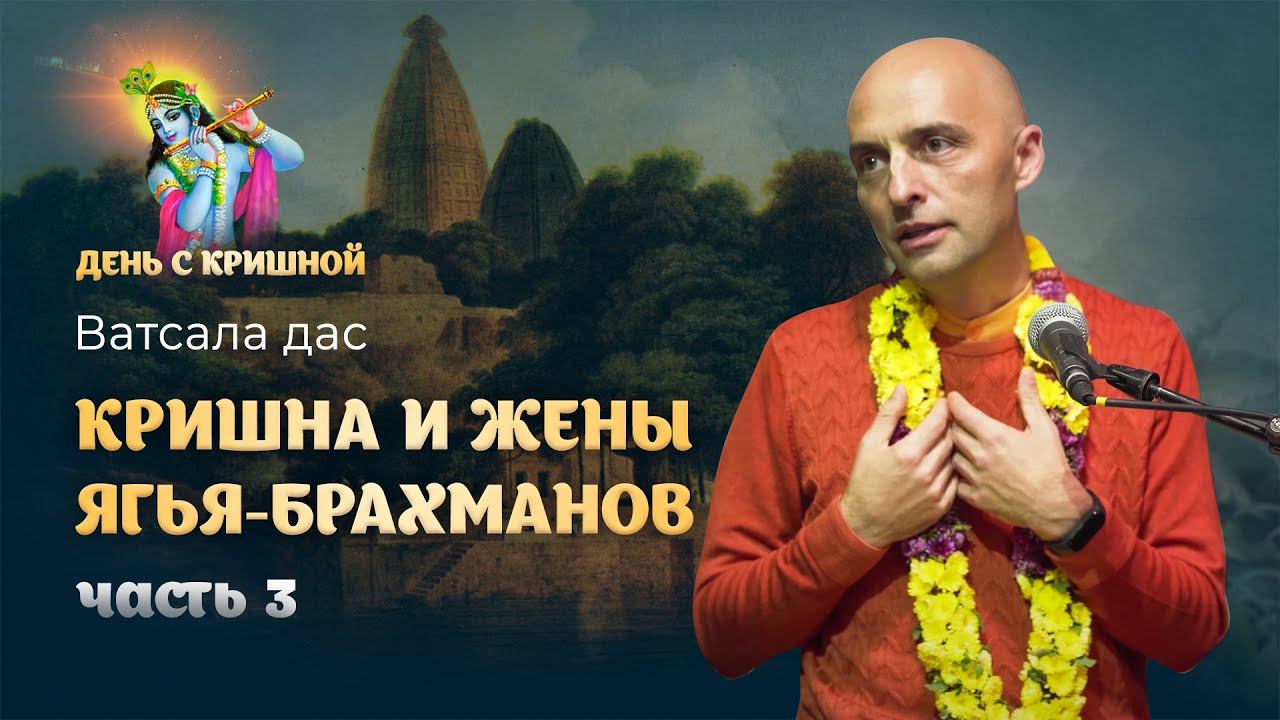 «Кришна благословляет жен брахманов» – конец истории. Лилы Кришны и Баларамы из Шримад Бхагаватам