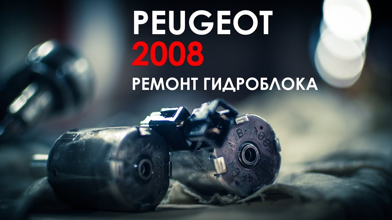 Ремонт гидроблока АКПП Пежо 2008