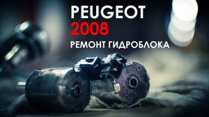 Ремонт гидроблока АКПП Пежо 2008