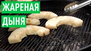 Десерт на гриле — жареная дыня. Рецепт