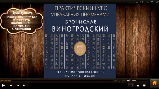 Практический курс управления переменами | Бронислав Виногродский (аудиокнига)