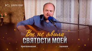 Юрий Малиновский. "Вы не явили святости моей." Псалом Зыряновск.