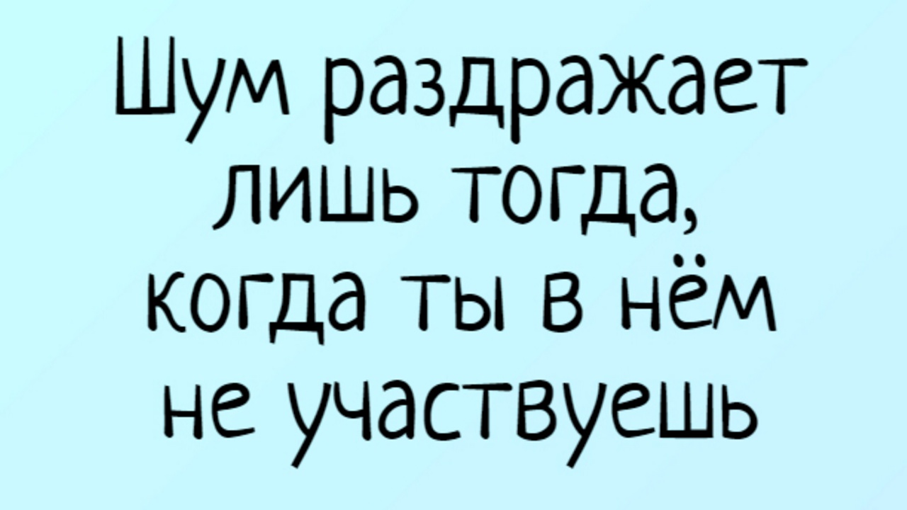 Мешать помеха. Анекдоты про соседей. Высказывания про соседей. Веселые афоризмы про шум. Цитаты про шум смешные.