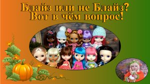 Блайз или не Блайз? Вот в чём вопрос!