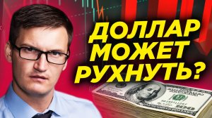 Доллар готовится к большой коррекции! Рынки ждут ВВП и Nonfarm Payrolls. Видеопрогноз